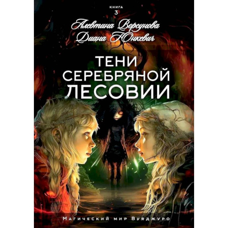 Русское фэнтези, книга Тени Серебряной Лесовии купить по скидке