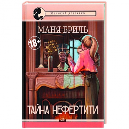 Отечественный женский детектив, книга Тайна Нефертити купить по скидке
