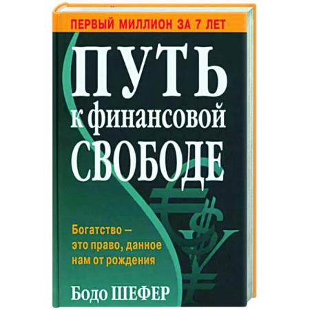 Финансы. Денежное обращение, книга Путь к финансовой свободе купить по скидке