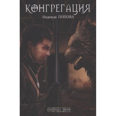 Мистика, ужасы, книга Природа зверя купить по скидке