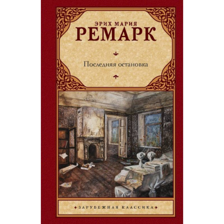 Зарубежная классика, книга Последняя остановка купить по скидке