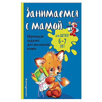 Занимаемся с мамой: для детей 6-7 лет Занимаемся с мамой: для детей 6-7 лет