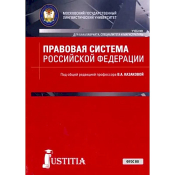 Правовая система Российской Федерации. Учебник