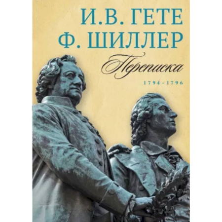 Эссе, письма, очерки, книга Переписка И. Гете и Ф. Шиллера. Том 1. 1794–1796 купить по скидке