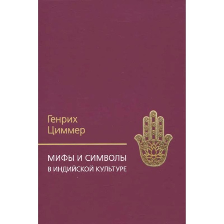 История культуры зарубежных стран, книга Мифы и символы в индийской культуре купить по скидке