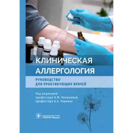Внутренние болезни. Диагностика, книга Клиническая аллергология. Руководство для практикующих врачей купить по скидке