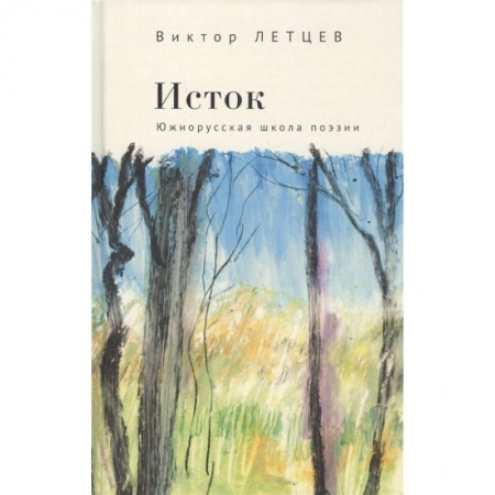 Поэзия, книга Исток.Южнорусская школа поэзии купить по скидке