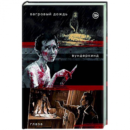 Отечественный мужской детектив, книга Три нуарных детектива: Багровый дождь. Вундеркинд. Глаза купить по скидке