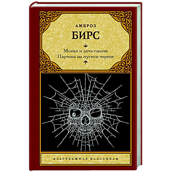 Монах и дочь палача. Паутина на пустом черепе