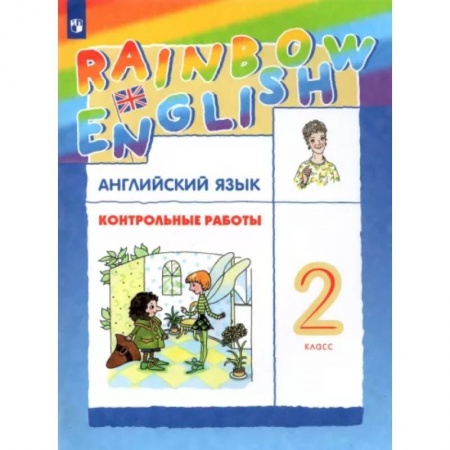 Английский язык, книга Английский язык. 2 класс. Контрольные работы. ФГОС купить по скидке