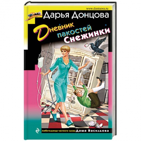 Отечественный женский детектив, книга Дневник пакостей Снежинки купить по скидке