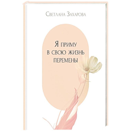 Русская поэзия, книга Я приму в свою жизнь перемены купить по скидке