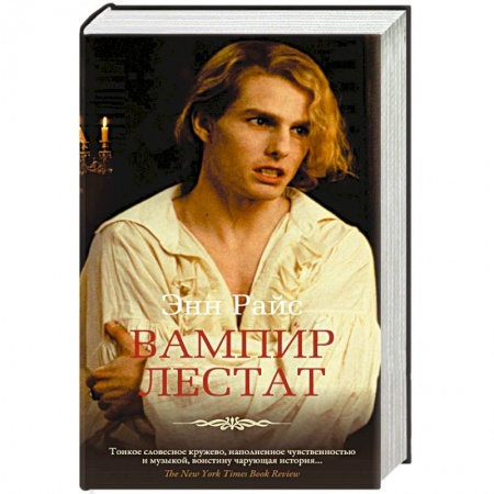Зарубежное фэнтези, книга Вампир Лестат купить по скидке