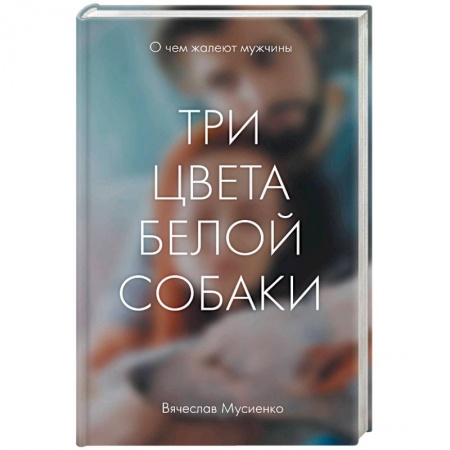 Отечественный мужской детектив, книга Три цвета белой собаки купить по скидке