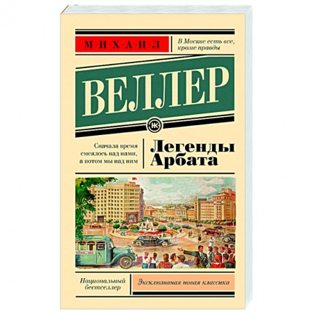 Русская современная проза, книга Легенды Арбата купить по скидке