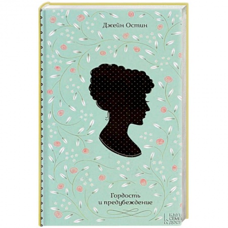 Зарубежная классика, книга Гордость и предубеждение купить по скидке