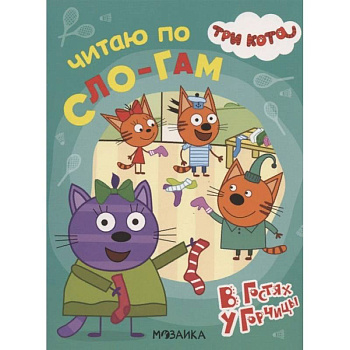 Три кота. Читаю по слогам. В гостях у Горчицы Три кота. Читаю по слогам. В гостях у Горчицы