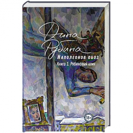 Русская современная проза, книга Наполеонов обоз. Книга 1: Рябиновый клин купить по скидке