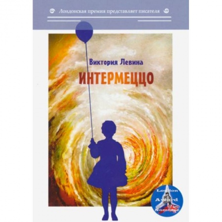 Русская современная проза, книга Интермеццо купить по скидке