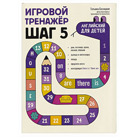 Детям. Школьникам. Студентам, книга Игровой тренажер. ШАГ 5 купить по скидке