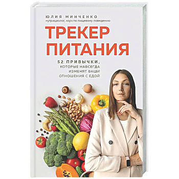Трекер питания. 52 привычки, которые навсегда изменят ваши отношения с едой
