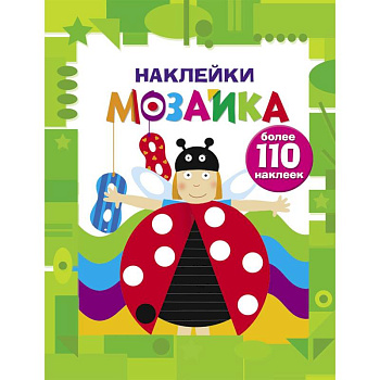 Наклейки-мозаика. Выпуск 6