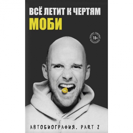 Музыка, книга Всё летит к чертям. Моби. Мемуары, part 2 купить по скидке