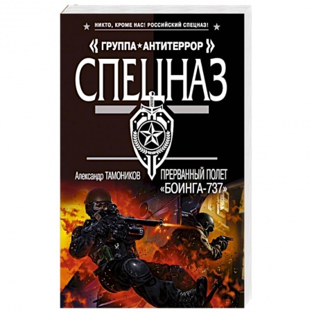 Отечественный мужской детектив, книга Прерванный полет «Боинга-737» купить по скидке