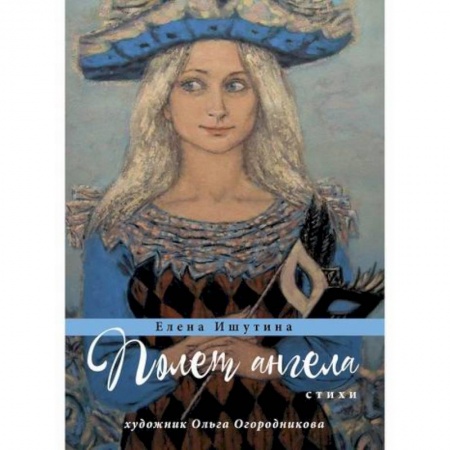 Русская поэзия, книга Полет ангела купить по скидке