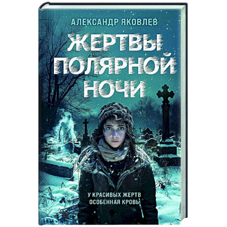 Отечественный мужской детектив, книга Жертвы полярной ночи купить по скидке