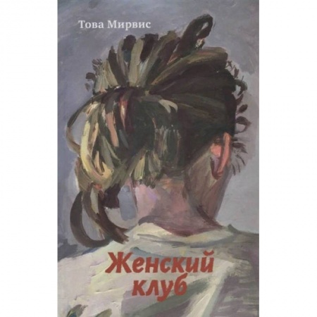 Зарубежная поэзия, книга Женский клуб купить по скидке