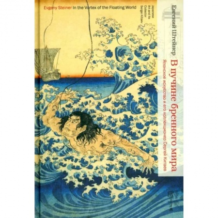 История зарубежного искусства, книга В пучине бренного мира: Японское искусство и его коллекционер Сергей Китаев купить по скидке