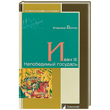 Иван III. Непобедимый государь