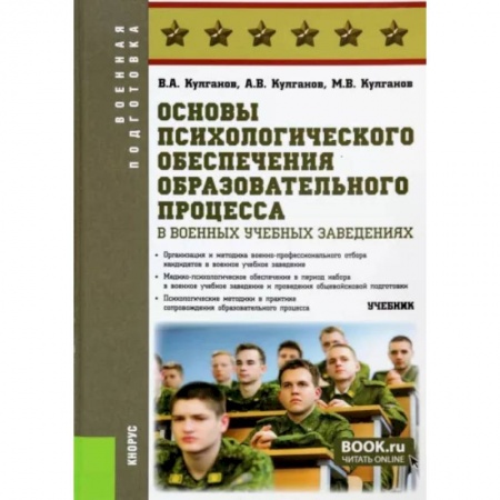 Психология, книга Основы психологического обеспечения образовательного процесса в военных учебных заведениях. Учебник купить по скидке