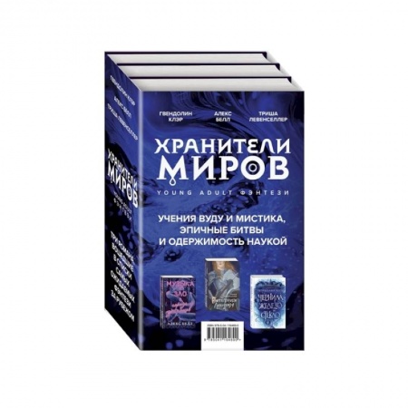 Зарубежное фэнтези, книга Хранители миров. Young Adult фэнтези (комплект из 3 книг) купить по скидке