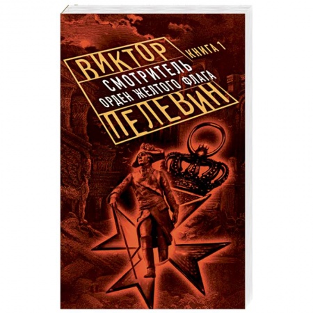 Русская современная проза, книга Смотритель. Книга 1. Орден желтого флага купить по скидке