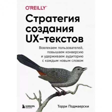 Деловое общение и этикет, книга Стратегия создания UX-текстов. Вовлекаем пользователей, повышаем конверсию и удерживаем аудиторию купить по скидке