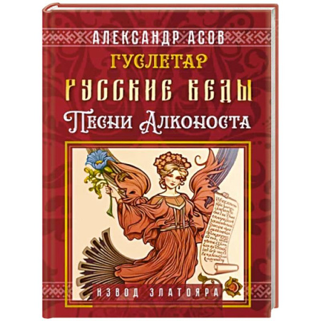 Эзотерические учения, книга Русские веды. Песни Алконоста купить по скидке