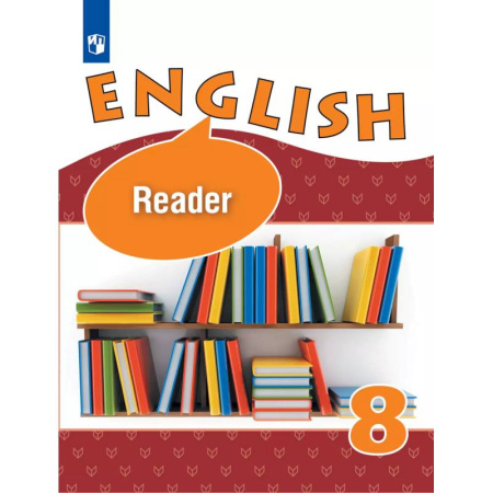Чтение на английском языке, книга Английский язык. Книга для чтения. 8 класс купить по скидке