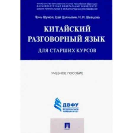 Учебники, самоучители, пособия, книга Китайский разговорный язык для старших курсов. Учебное пособие купить по скидке