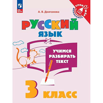 Учимся разбирать текст. 3 класс. Тренажёр
