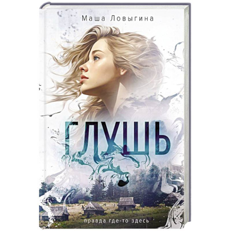 Отечественный женский детектив, книга Глушь купить по скидке