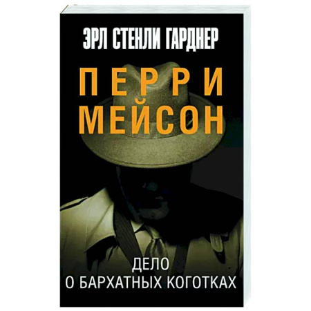 Зарубежный детектив, книга Дело о бархатных коготках купить по скидке
