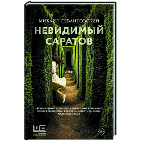 Русская современная проза, книга Невидимый Саратов купить по скидке