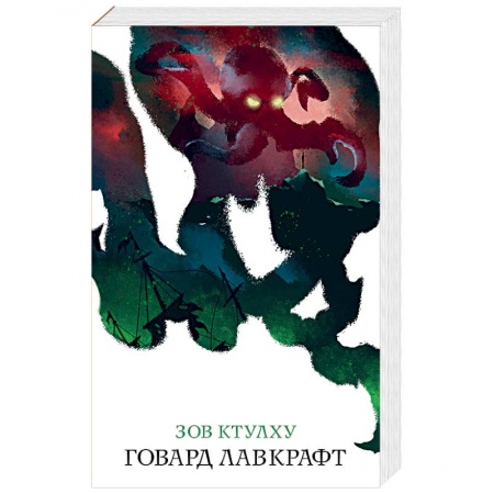 Зарубежная классика, книга Зов Ктулху купить по скидке