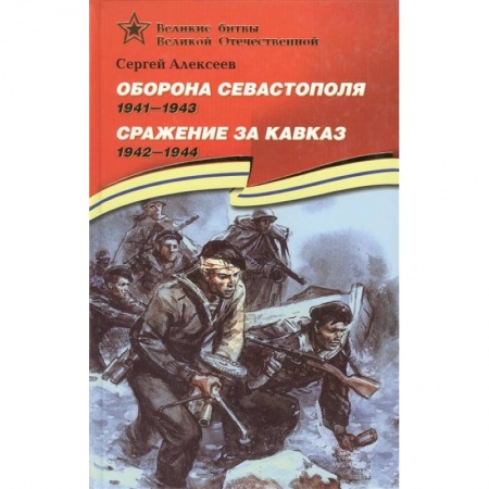 Исторические повести и рассказы, книга Оборона Севастополя. Сражение за Кавказ купить по скидке