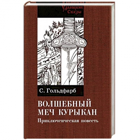 Русская приключенческая литература, книга Волшебный меч курыкан купить по скидке