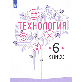 Технология. 6 класс. Учебник. ФГОС