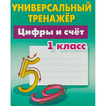 Цифры и счёт. 1 класс. Универсальный тренажер