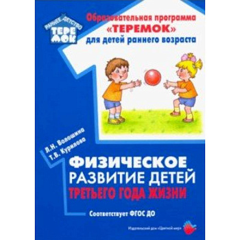 Физическое развитие детей третьего года жизни. Методическое пособие. ФГОС ДО Физическое развитие детей третьего года жизни. Методическое пособие. ФГОС ДО